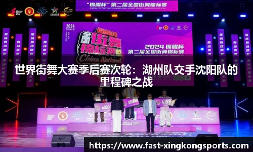 世界街舞大赛季后赛次轮：湖州队交手沈阳队的里程碑之战