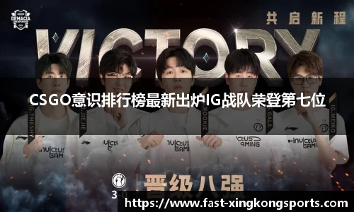CSGO意识排行榜最新出炉IG战队荣登第七位