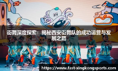 街舞深度探索：揭秘西安街舞队的成功运营与发展之路