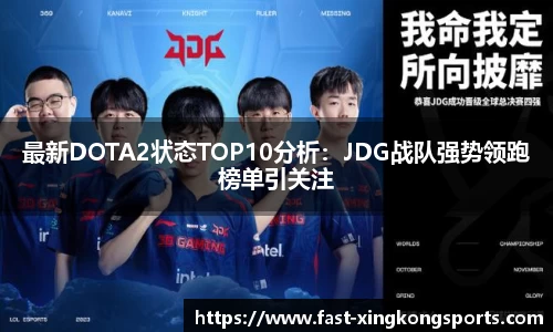 最新DOTA2状态TOP10分析：JDG战队强势领跑榜单引关注