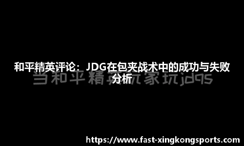 和平精英评论：JDG在包夹战术中的成功与失败分析