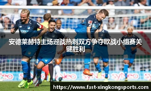 安德莱赫特主场迎战热刺双方争夺欧战小组赛关键胜利