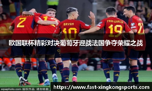 欧国联杯精彩对决葡萄牙迎战法国争夺荣耀之战